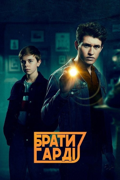 Брати Гарді
