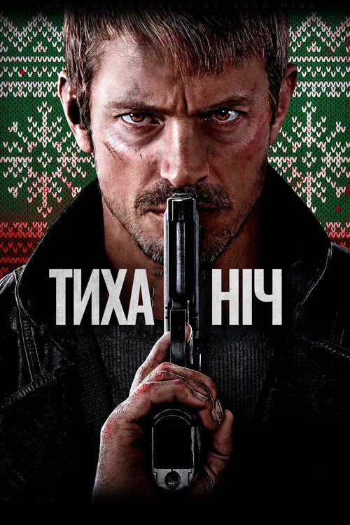 Тиха ніч