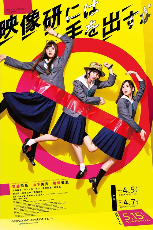 映像研には手を出すな！