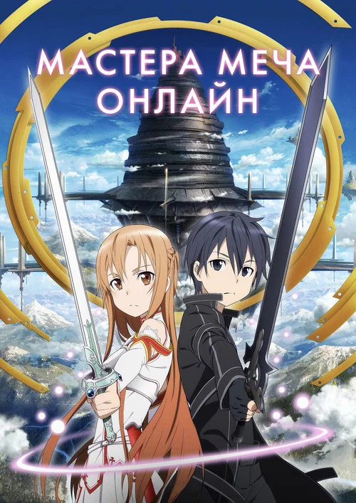 Мастера меча онлайн (2024)