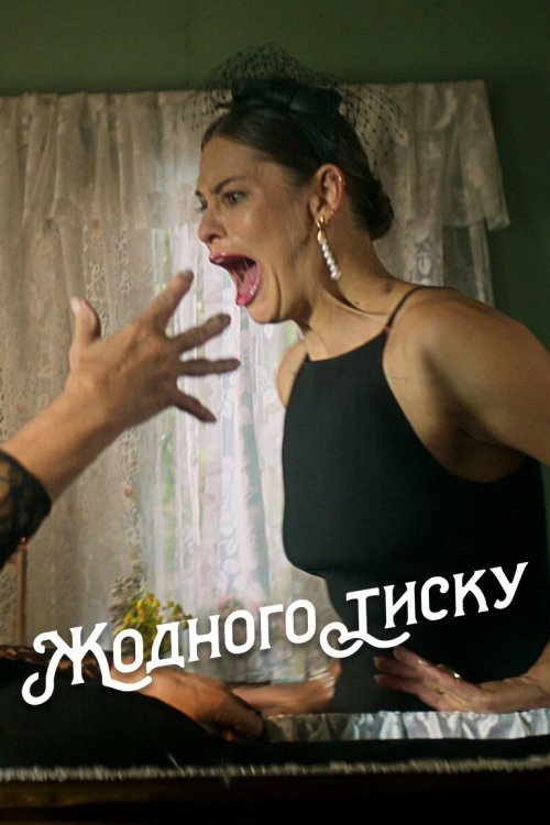 Жодного тиску
