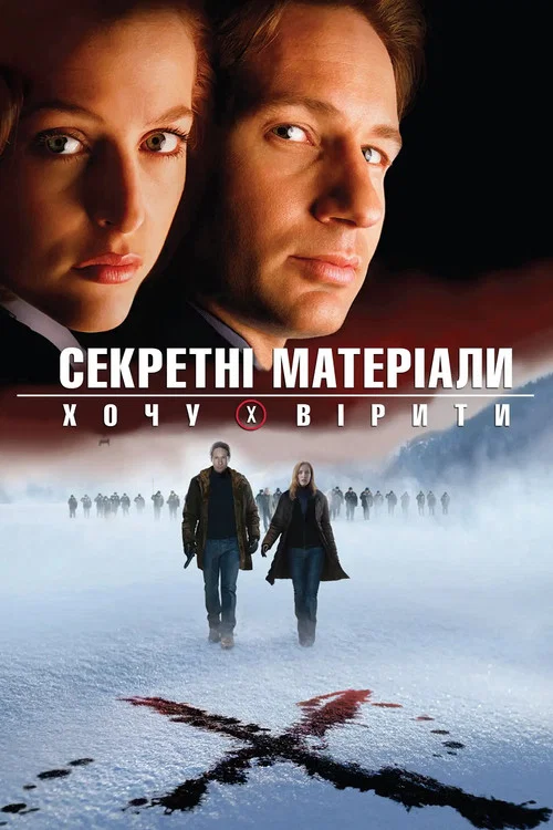 Секретні матеріали: Хочу вірити / Цілком таємно: Я хочу вірити