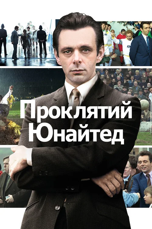 Проклятый Юнайтед