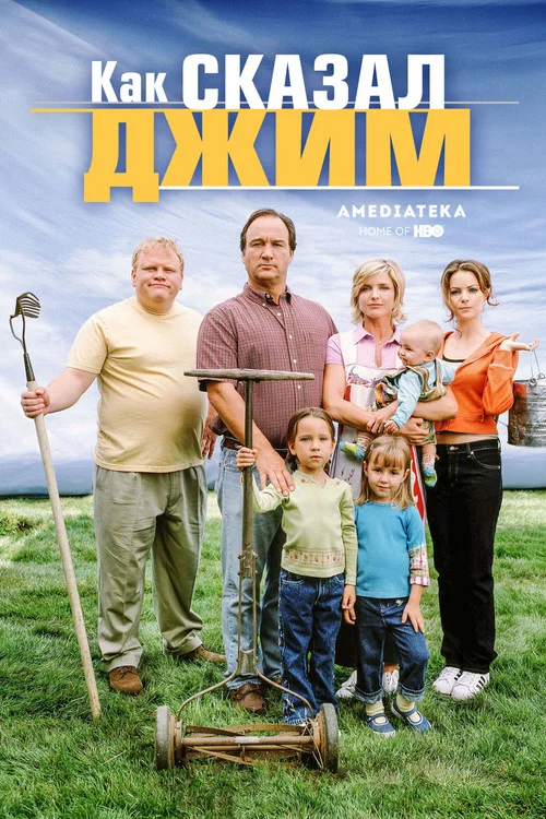Как сказал Джим