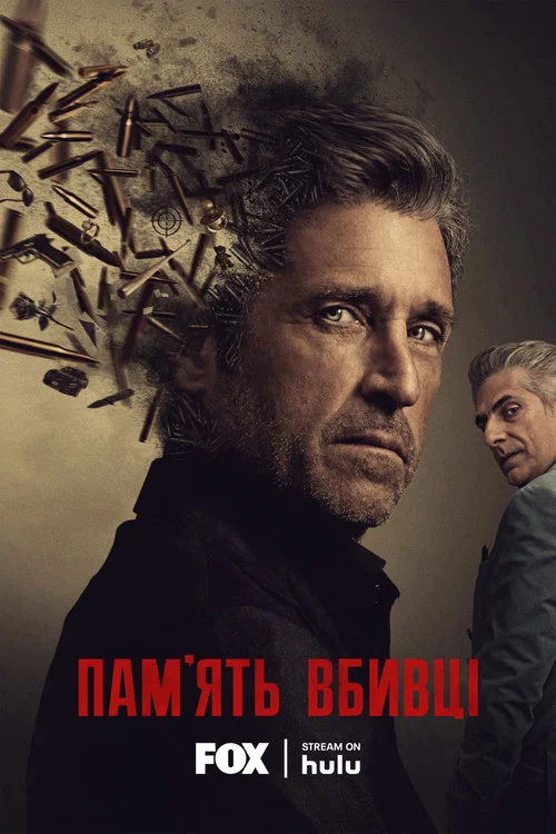Пам'ять убивці