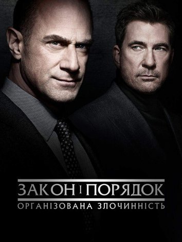 Закон і порядок: Організована злочинність