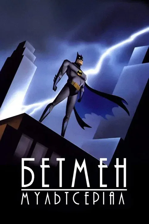 Бэтмен (1992)
