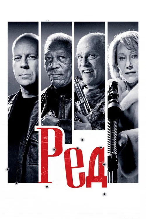 РЕД