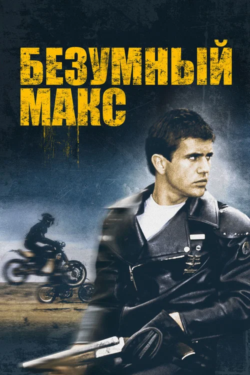 Скажений Макс