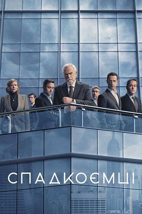 Спадкоємці / Правонаступництво