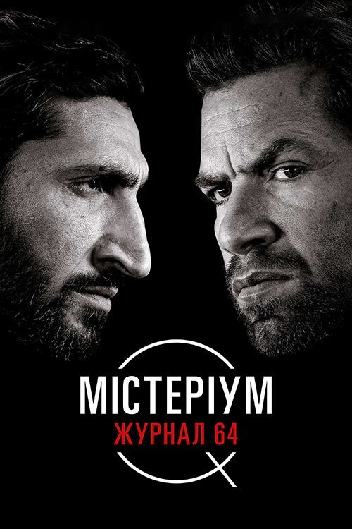 Містеріум. Журнал 64