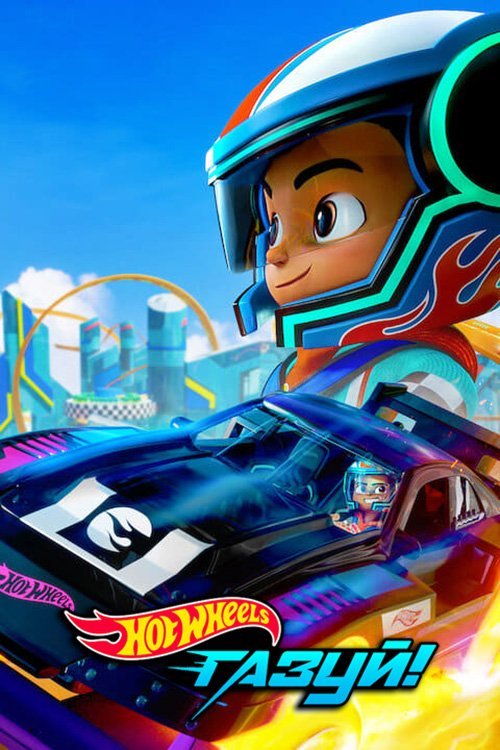 Hot Wheels: Газуй!