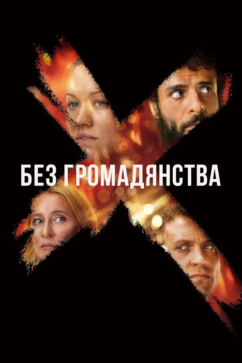 Без гражданства