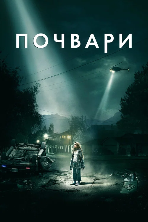 Потвори / Не такі