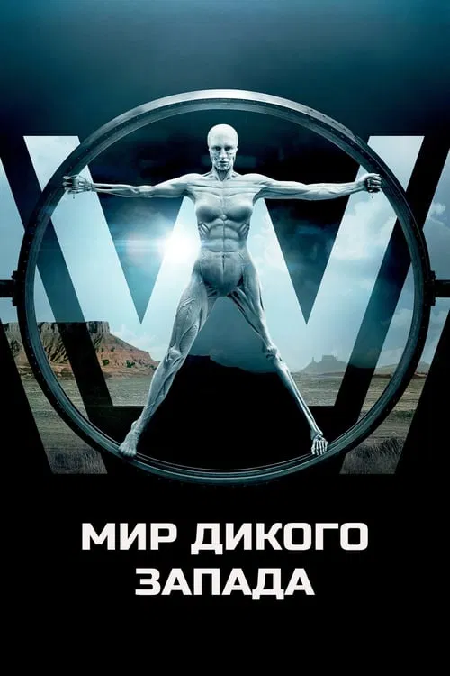 Мир Дикого Запада