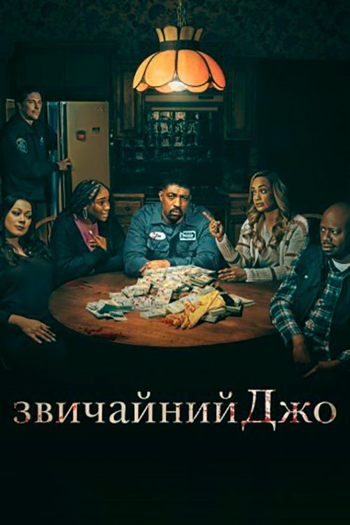 Звичайний Джо