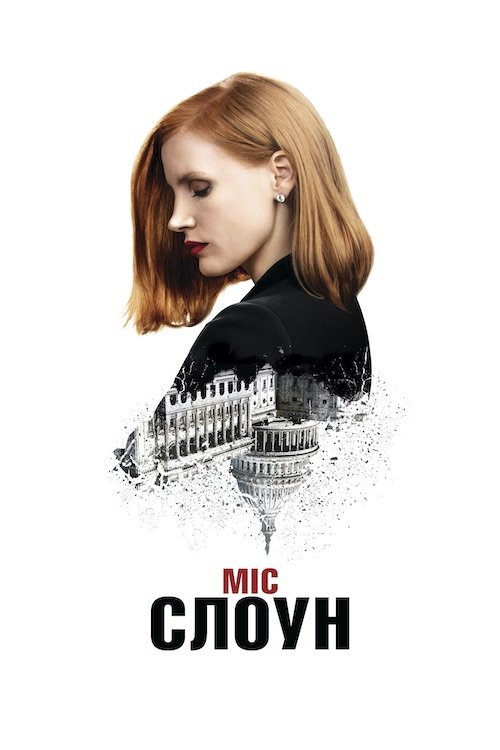 Міс Слоун / Небезпечна гра Слоун