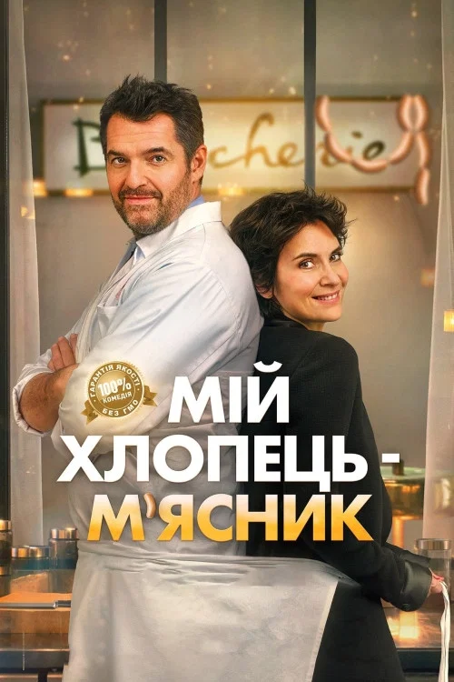Мій хлопець - м'ясник