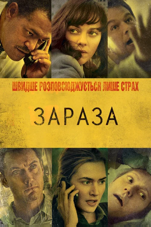 Зараза / Епідемія страху