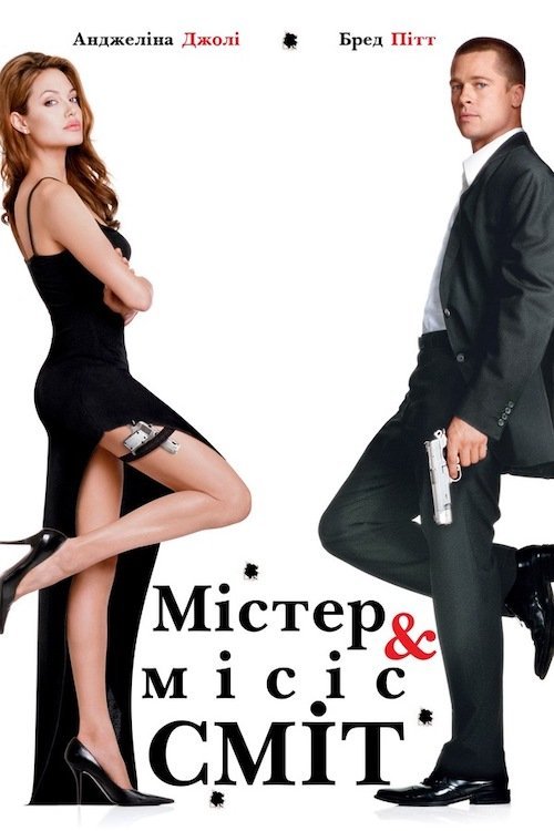 Мiстер i мiсiс Смiт
