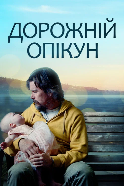 Дорожній опікун / Дорожній охоронець / Наглядай за дорогою