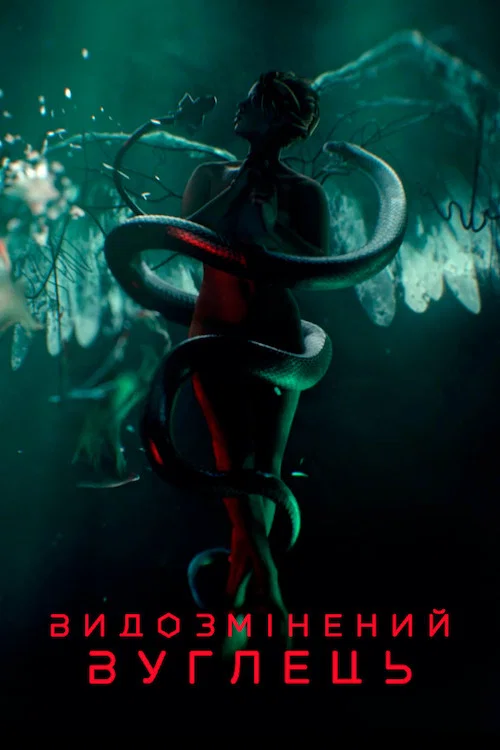 Видозмінений вуглець / Модифікований Карбон