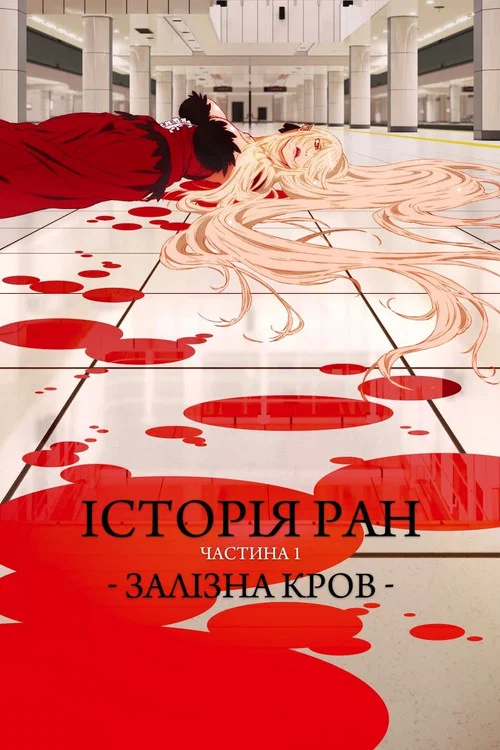 Истории ран. Часть 1: Железная кровь