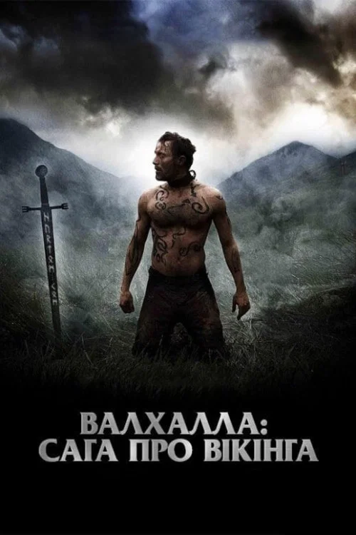 Вальгалла: Сага о викинге