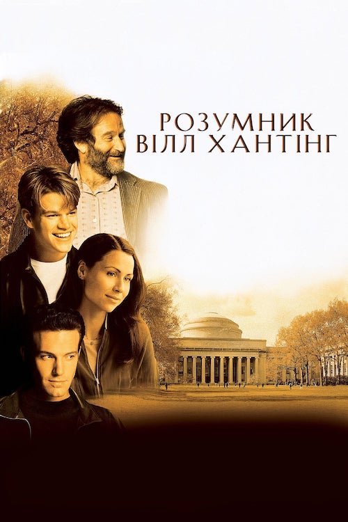 Розумник Вілл Хантінг / Розумник Вілл Гантінґ