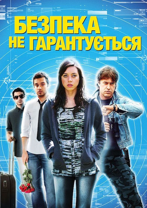 Безпека не гарантується