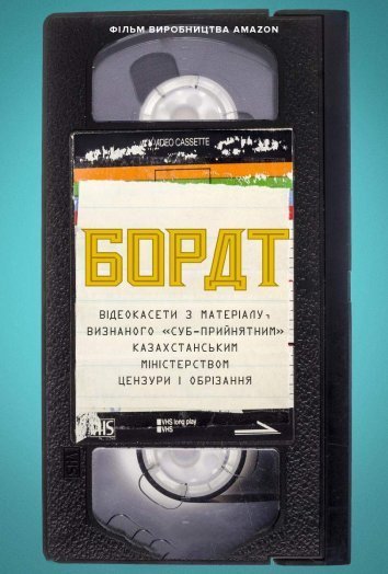 Борат: кассета VHS с материалами, признанными «недопустимыми» Министерством цензуры и духовного образования Казахстана