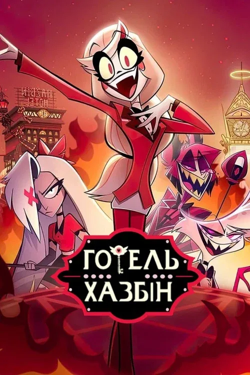 Отель Хазбин