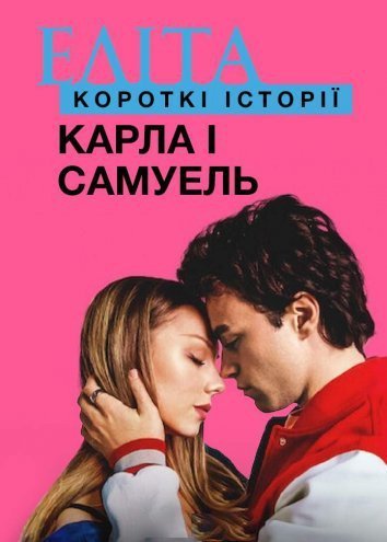 Элита: короткие истории. Карла и Самуэль