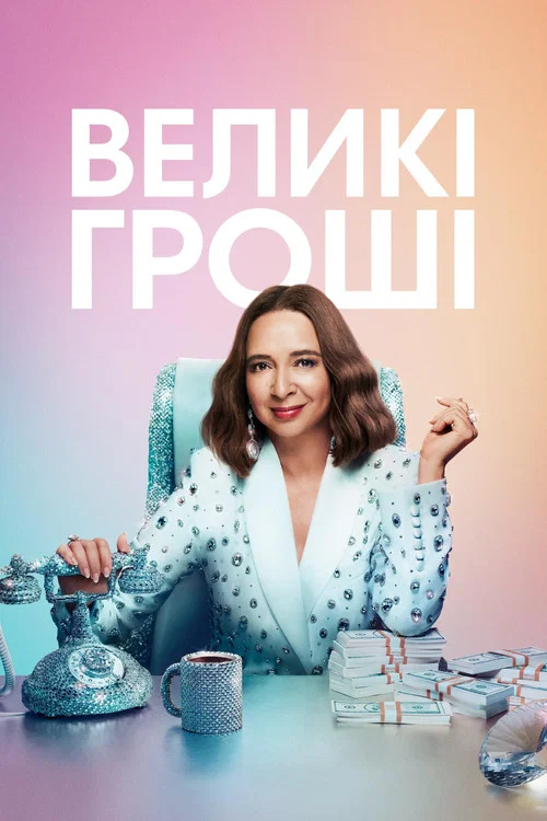 Великі гроші / Грошва