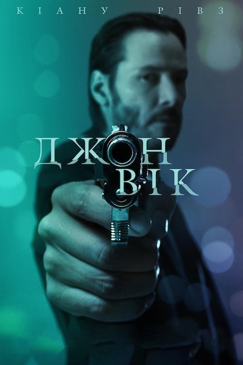 Джон Уік / Джон Вік