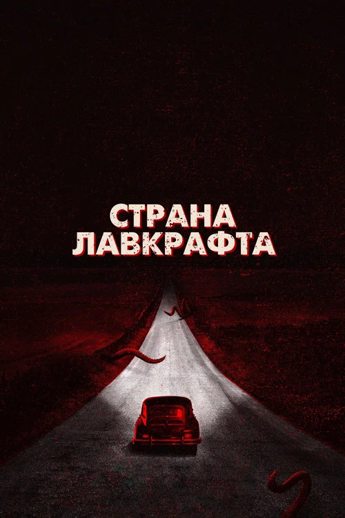 Страна Лавкрафта