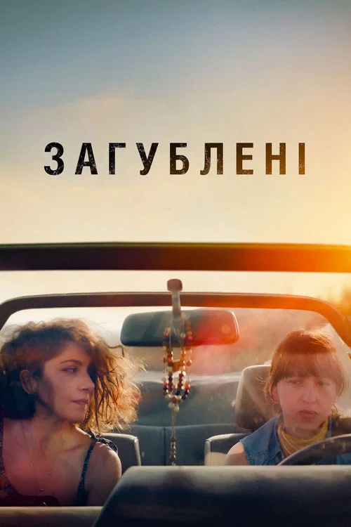 Затерянные
