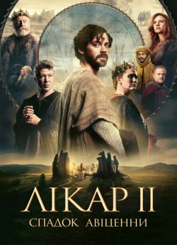 Лекарь 2: Наследие Авиценны