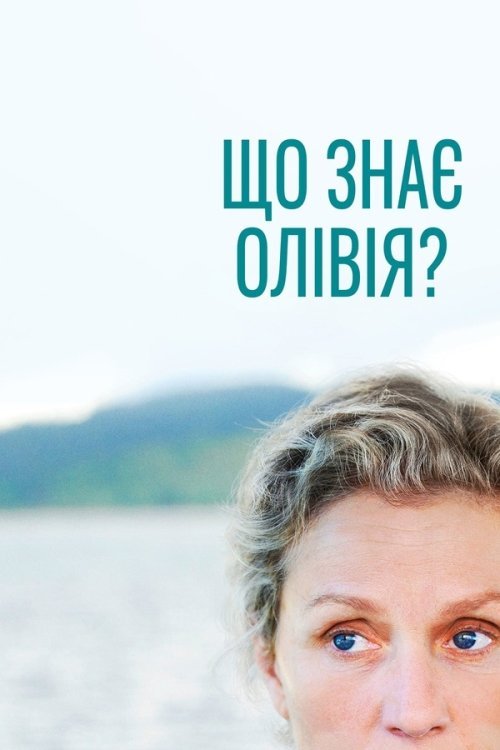 Що знає Олівія? / Олівія Кіттерідж