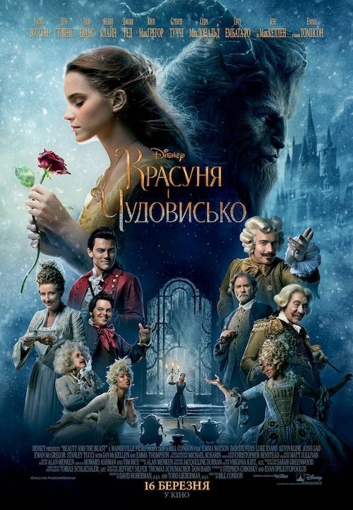 Красавица и чудовище