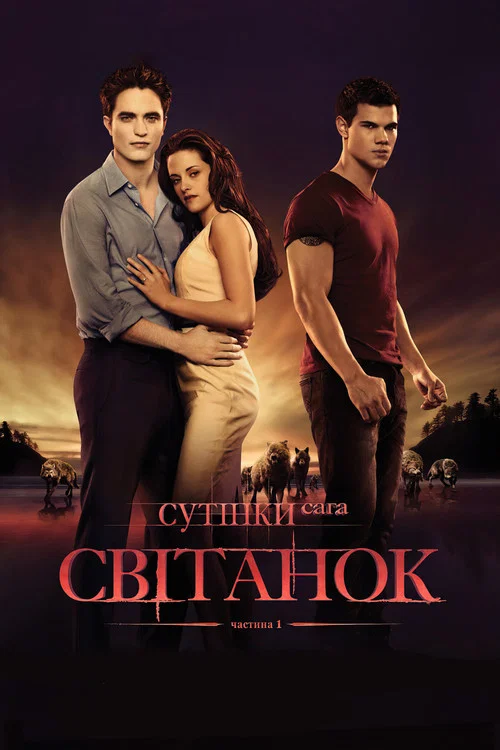 Сумерки. Сага. Рассвет: часть 1