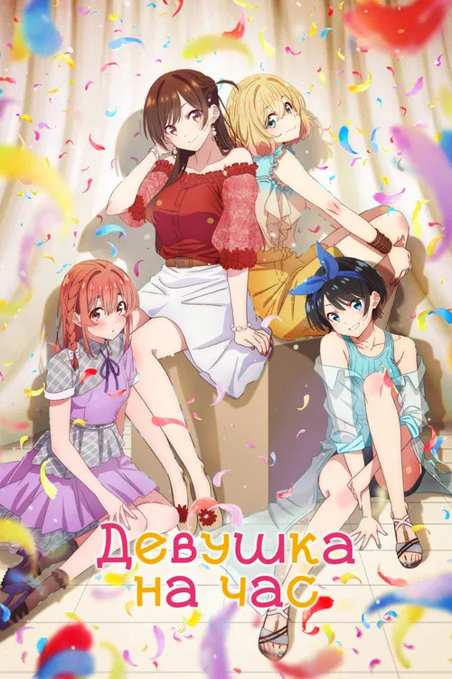 Девушка на час (2026)