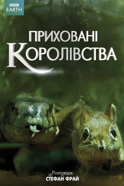 Сокрытые миры