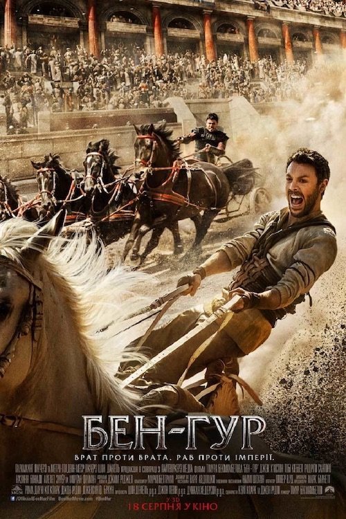 Бен-Гур