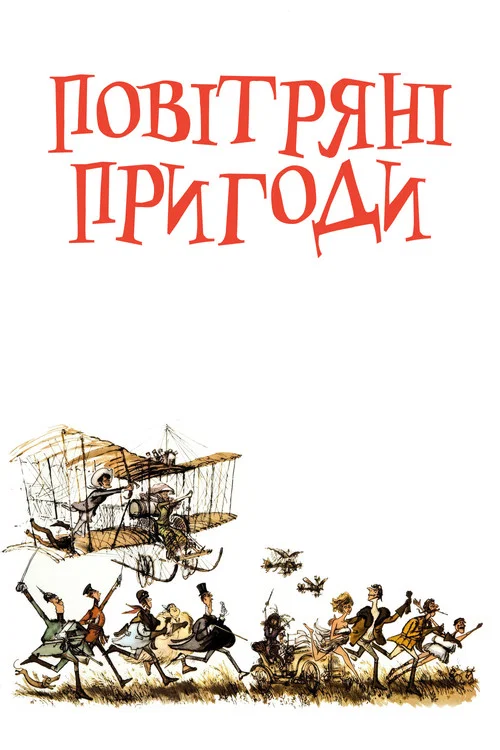 Повітряні пригоди