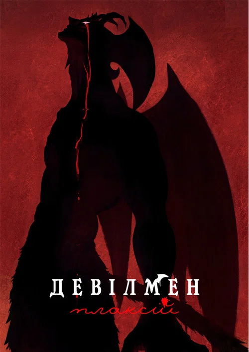 Человек-дьявол: Плакса
