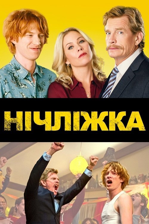 Сусіди по нещастю / Нічліжка