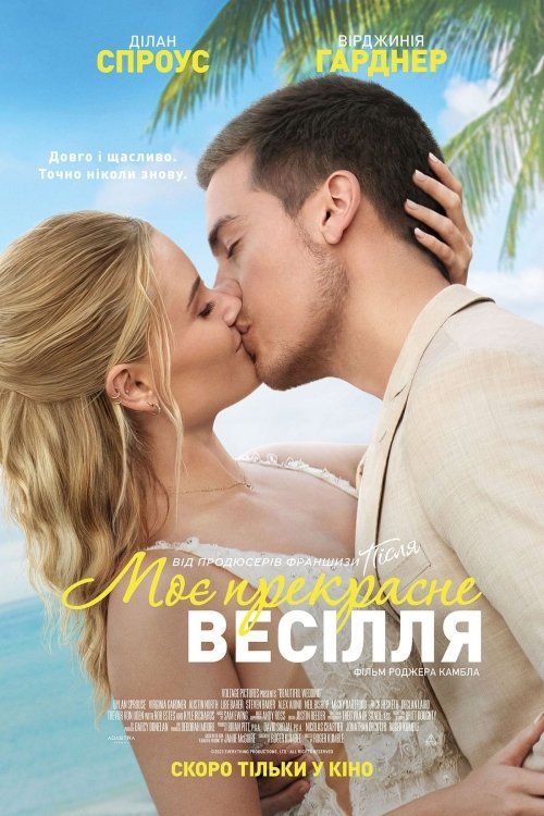 Моє прекрасне весілля / Моє прекрасне нещастя 2