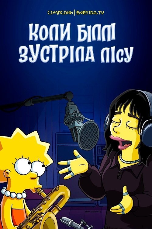 Коли Біллі зустріла Лісу