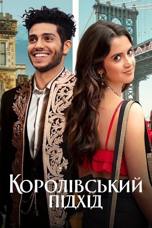 Королівський підхід / У королівському стилі
